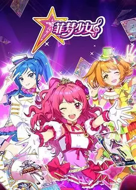 《菲梦少女》：闪耀舞台背后的梦想与友谊，用音乐点亮青春！