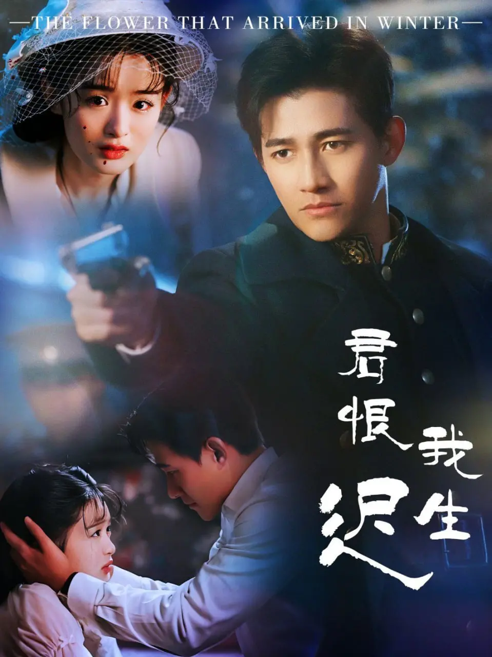 《君恨我生迟》：禁忌之恋在司令府蔓延，爱与恨交织的时代悲歌！