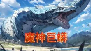 《魔神巨蟒》影评：史诗级灾难还是特效炫技？深度解析巨蟒背后的秘密