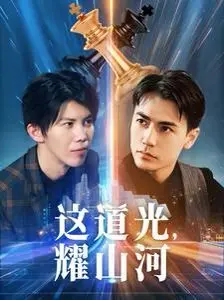 《这道光，耀山河》：国产芯片崛起之路，大国荣耀背后的奋斗与希望！