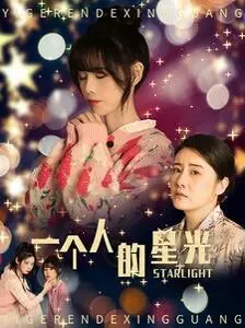 《一个人的星光》影评：平凡人的闪耀，在追梦路上找到自我