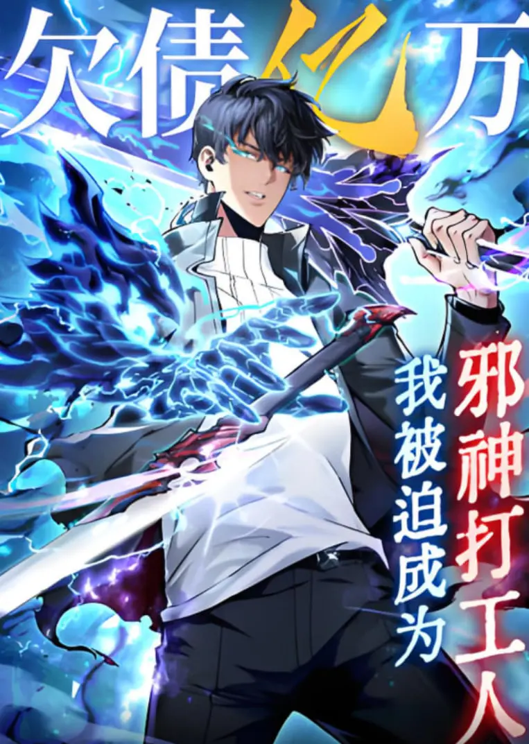 《欠债亿万，我被迫成为邪神打工人》：反套路爆笑！看社畜少女如何逆袭，还债顺便拯救世界！