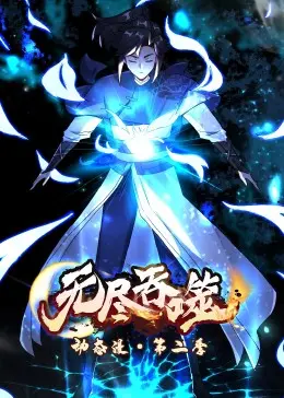 《无尽吞噬》第二季动态漫：末世进化求生，血与泪的史诗赞歌！