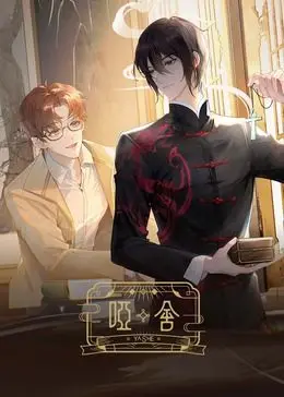 《哑舍2024》：古董背后的千年秘辛，暗夜守护者的宿命之战！