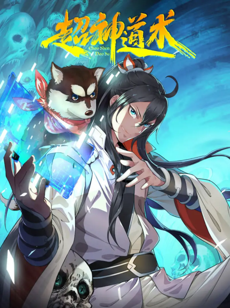 《超神道术 动漫态画》：脑洞大开的修仙之旅，动漫与道术的奇妙碰撞！