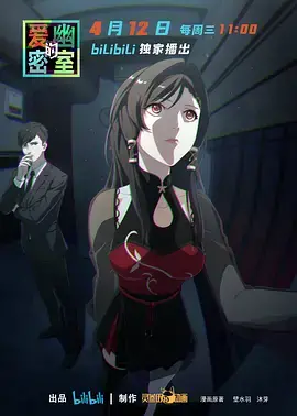 爱幽的密室 海报