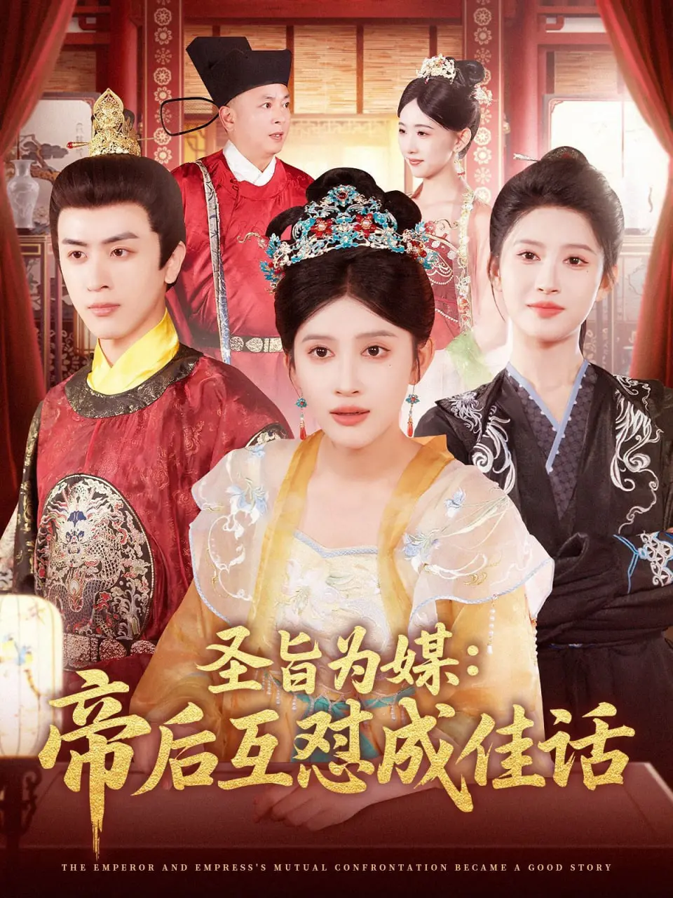 《圣旨为媒帝后互怼成佳话》：甜宠升级！看欢喜冤家如何炼成恩爱CP，笑到头掉！