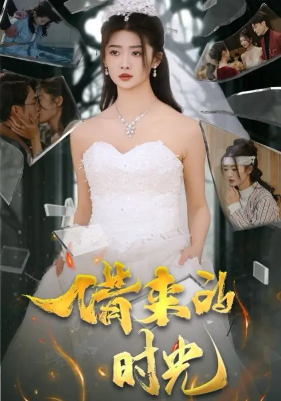 《借来的时光》影评：笑泪交织的奇幻之旅，找回遗失的美好