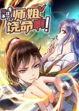 顶不住了，师姐饶命啊 海报