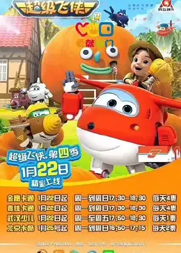 《超级飞侠 第四季 英文版》：少儿英语启蒙动画，寓教于乐，宝宝英语学习好帮手！