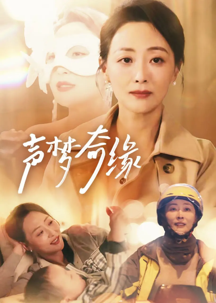 《声梦奇缘》：用歌声点亮梦想，一场关于青春与勇气的音乐盛宴！