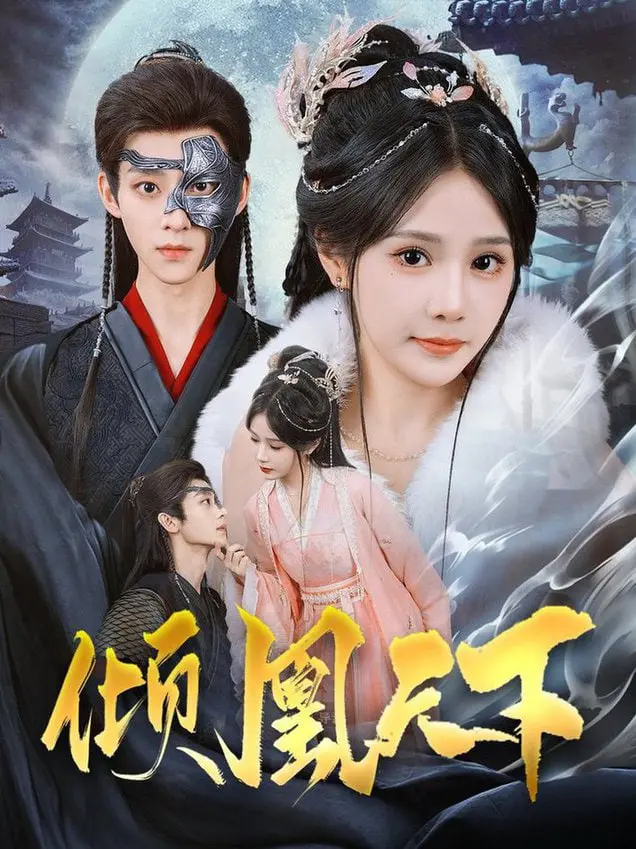 《倾凰天下》：权谋与爱情的史诗画卷，年度古装大剧深度解析！