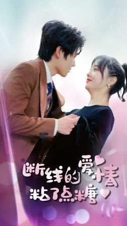 《断了线的爱情沾了点糖》：轻喜剧下的都市情感疗愈，甜而不腻！