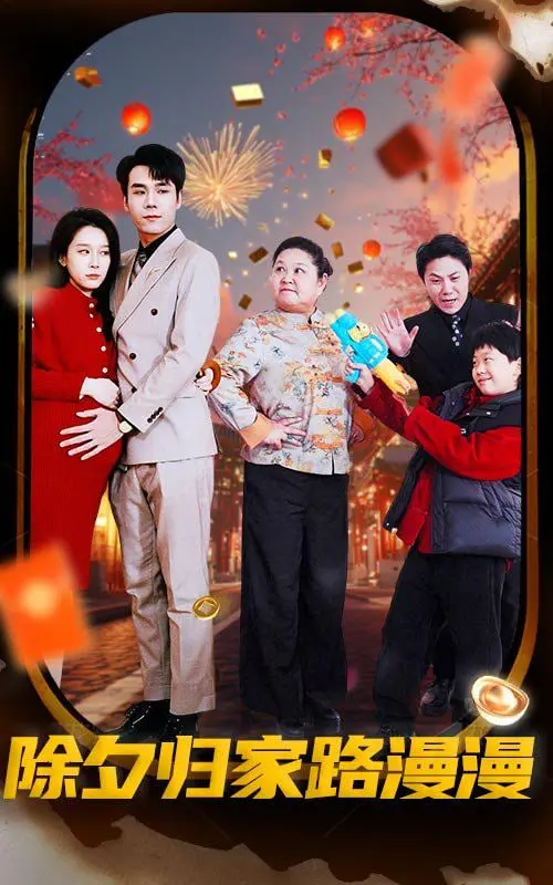 《除夕归家路漫漫》：一场笑泪交织的春运史诗，小人物的回家执念