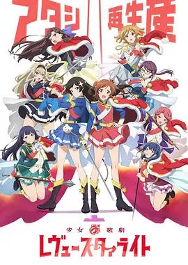 《少女☆歌剧 Revue Starlight》：闪耀舞台的梦想与羁绊，少女们的华丽歌剧战斗！