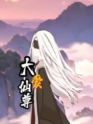 《大爱仙尊》：看小人物如何逆袭，仙界也逃不过职场PUA！