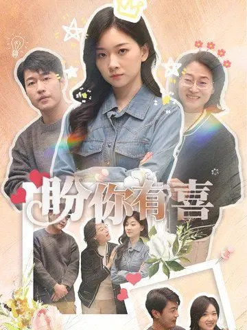 《盼你有喜》：笑到头掉！当好运来袭，囧事也扎堆来，准备好迎接这份惊喜了吗？