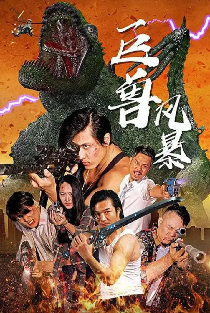 《巨兽风暴》：末日降临，巨兽横行！一场震撼人心的生存之战即将打响！