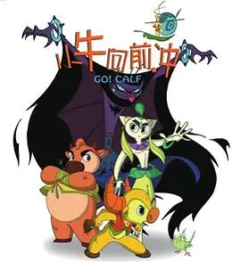 《小牛向前冲》：不止是萌！勇气与梦想的田园诗，唤醒你的童心