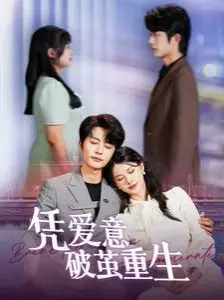 《凭爱意破茧重生》：一场救赎与重生的情感风暴，爱能战胜一切吗？