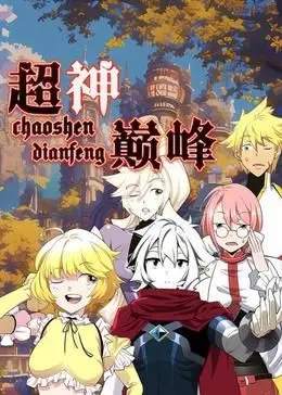 《超神巅峰 动态漫画》：热血少年觉醒超能力，燃爆你的肾上腺素！