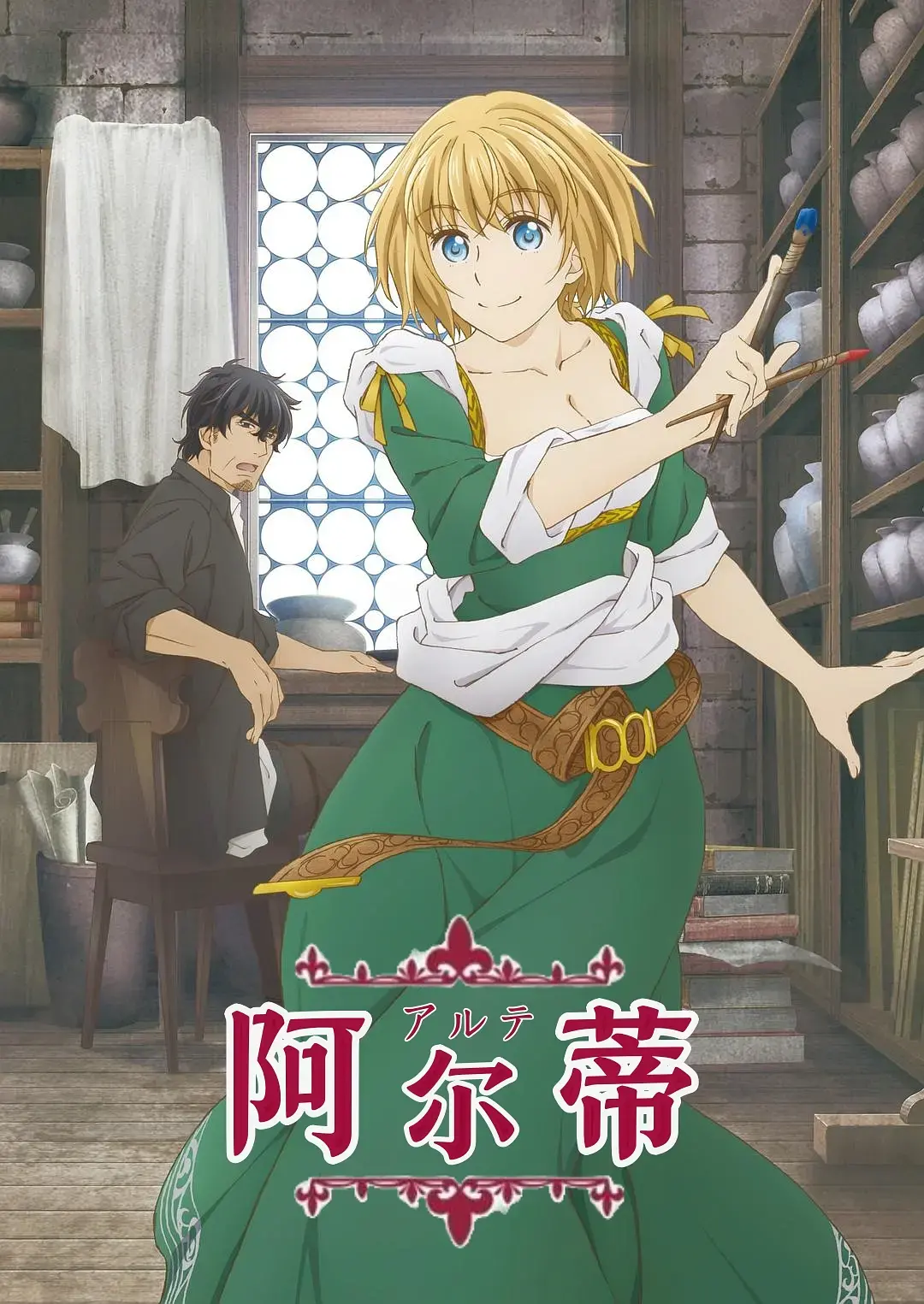 《阿尔蒂》：文艺复兴少女的职场奋斗记，冲破束缚，绽放光芒！