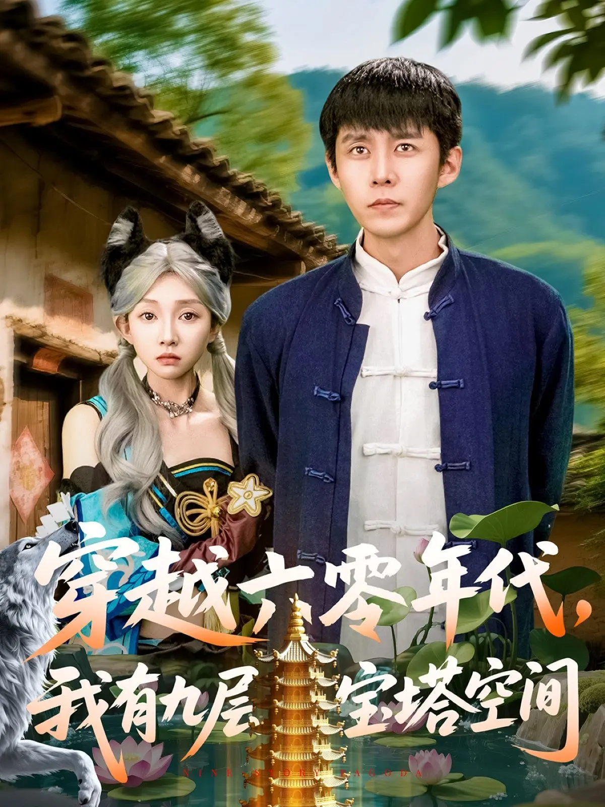 《穿越六零年代我有九层宝塔空间》：女主的逆袭人生，空间在手，天下我有！