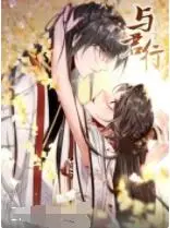 《与君行》：一部探索爱情、冒险与自我成长的感人旅程，带你重温人生真谛