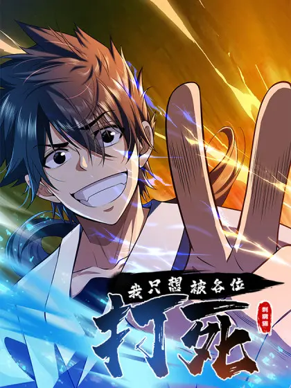 《我只想被各位打死》：年度最丧？不，这是对生活最温柔的反击！