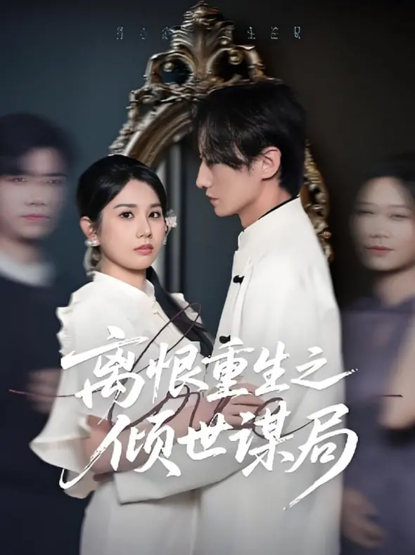 《离恨重生之倾世谋局》：腹黑女主的复仇之路，权谋与爱情的华丽交织！