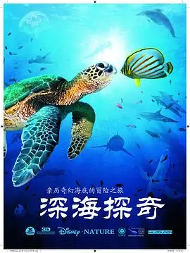 《深海探奇》：震撼心灵的海洋之旅，揭秘你从未见过的深海世界！