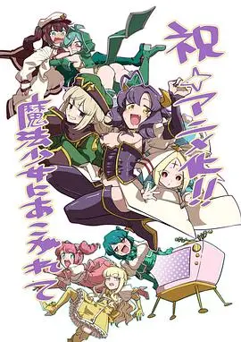 《梦想成为魔法少女》：腹黑萝莉的另类觉醒，打破你的魔法少女幻想！