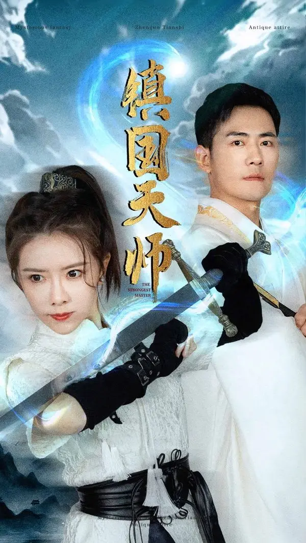 《镇国天师》：国产玄幻新高度？且看废柴少年如何逆袭成最强天师！