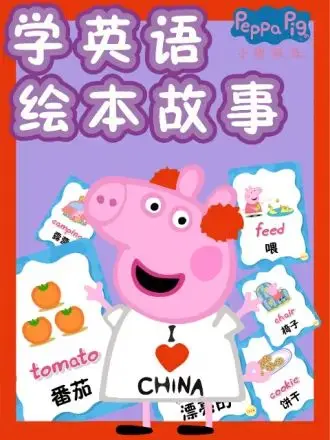 小猪佩奇的英语魔法之旅：趣味绘本故事让孩子轻松爱上学习和冒险
