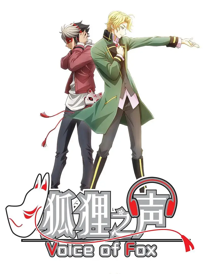 《狐狸之声》：揭秘偶像背后的残酷真相，声优与面孔的双重人生！