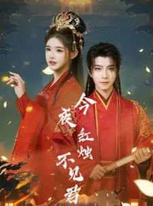 浪漫古装剧《今夜红烛不见君》：少年逆袭命运的凄美爱情故事