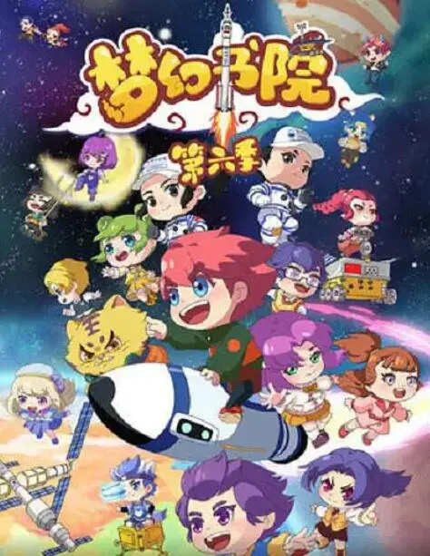 《梦幻书院 第六季》：燃爆！青春的梦想与热血，再次启航！