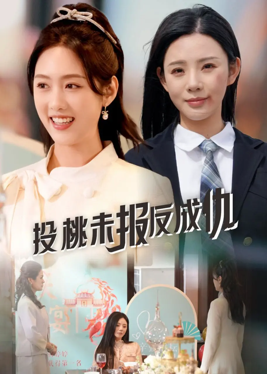 《投桃未报反成仇》：善意背后的阴谋？揭秘人性的复杂与反转！