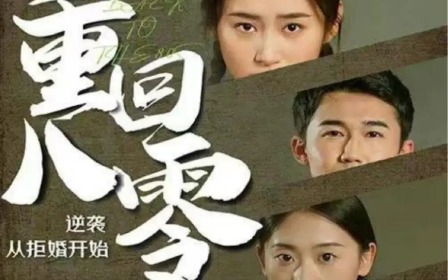 《重回80，逆袭从拒婚开始》：年代爽剧，看主角如何改写人生！