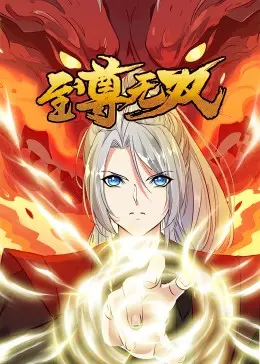 《至尊无双》动态漫：热血升级路，看主角如何逆袭登顶！