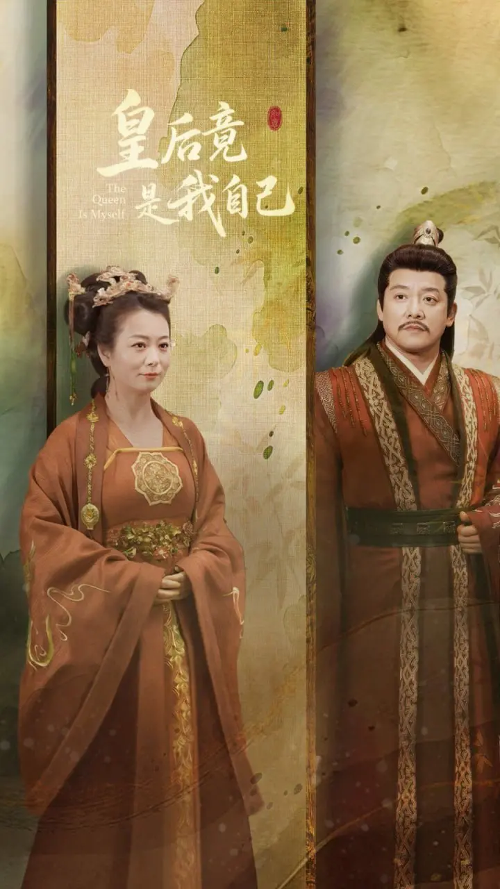 《皇后竟是我自己》：反转爆笑！小宫女逆袭上位，爆笑宫廷剧背后的真爱与成长！