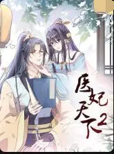 《医妃天下 第二季》：甜宠升级，权谋暗涌，看医妃如何智斗后宫！