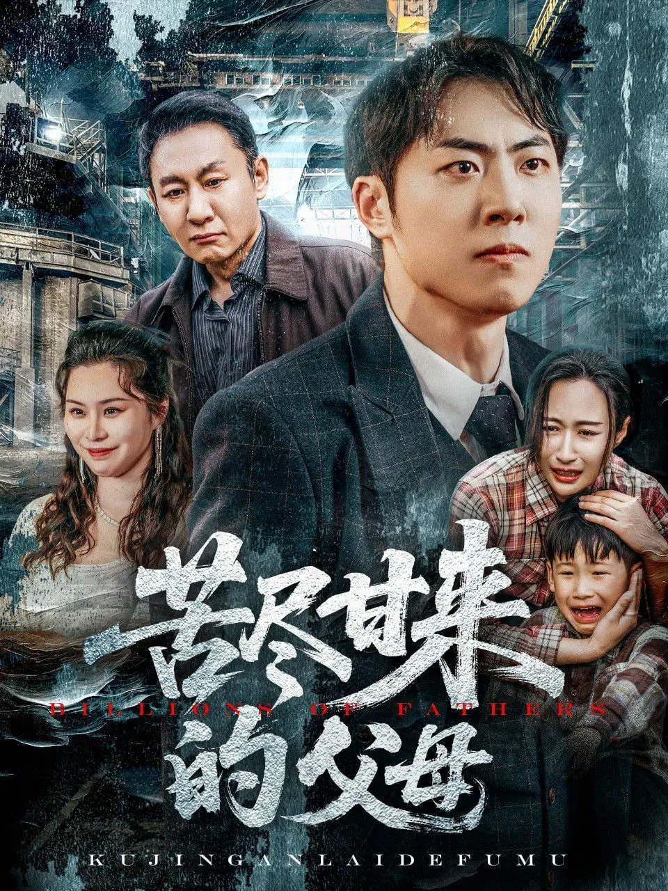 《苦尽甘来的父母》：一部催泪又治愈的家庭剧，看平凡父母如何演绎伟大亲情！