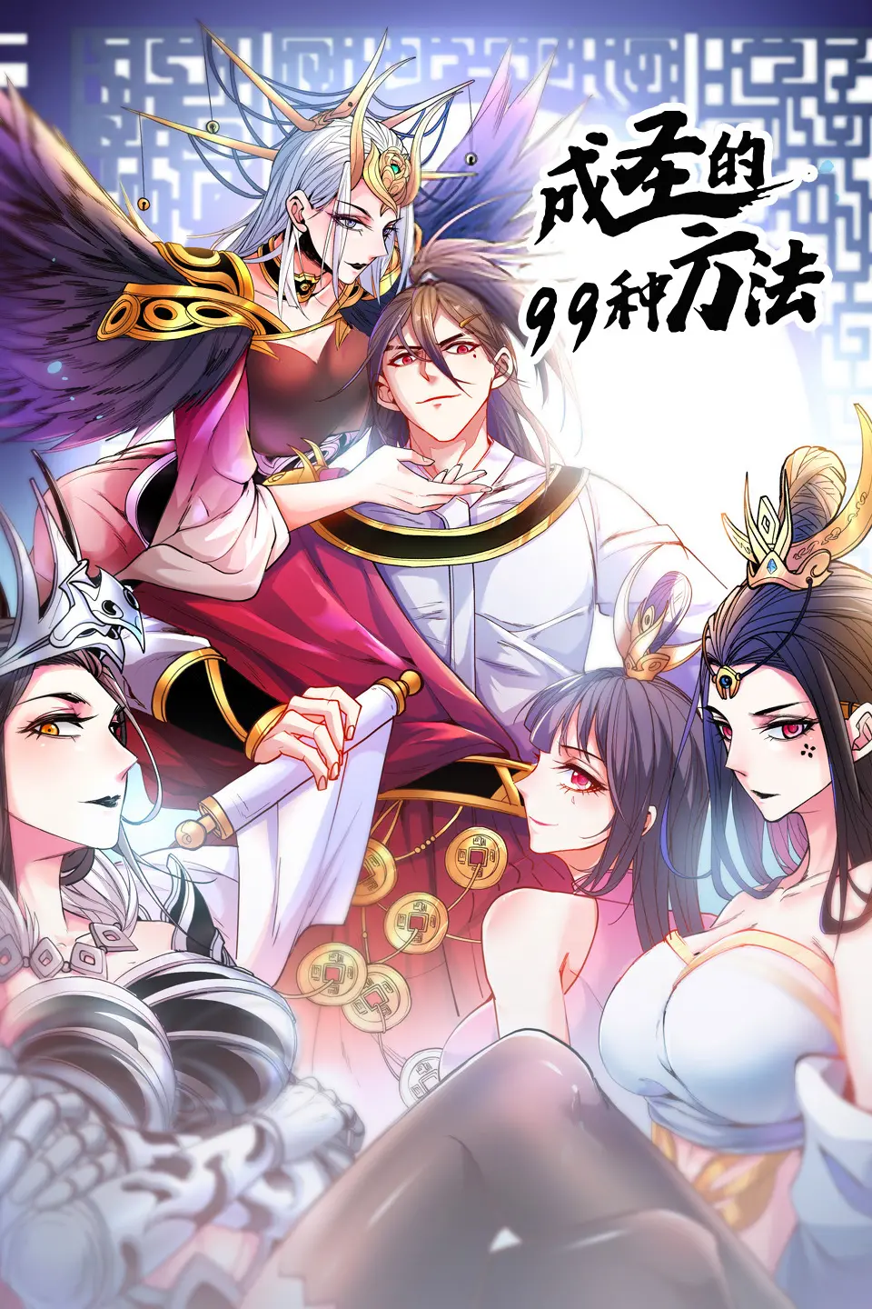 《成圣的99种方法 第二季》：沙雕修仙欢乐多，逆袭之路再升级！