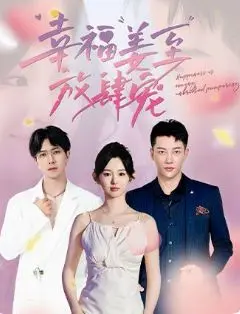 《幸福姜至放肆宠》：甜宠来袭，姜至cp的爆笑爱情，让你少女心炸裂！