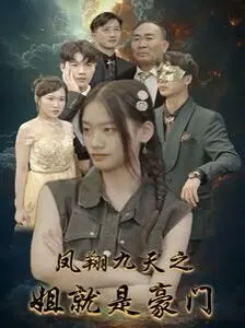 《凤翔九天之姐就是豪门》：看霸气女主如何玩转商界，逆袭人生！