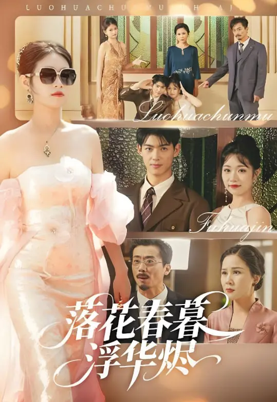 《落花春暮浮华烬》：一场绝美而残酷的视觉盛宴，在爱恨纠葛中探寻生命的意义