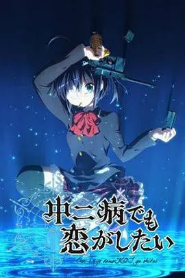 《中二病也要谈恋爱！》剧场版：爆笑恋爱喜剧，唤醒你的中二之魂！