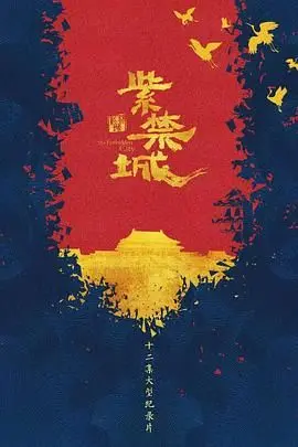 《紫禁城》：揭秘皇家秘史，一场跨越时空的权力游戏！