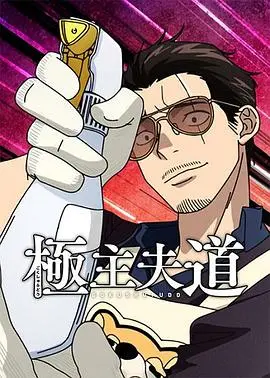 《极主夫道 第二季》：当黑道大哥变身家庭主夫，爆笑日常再升级！